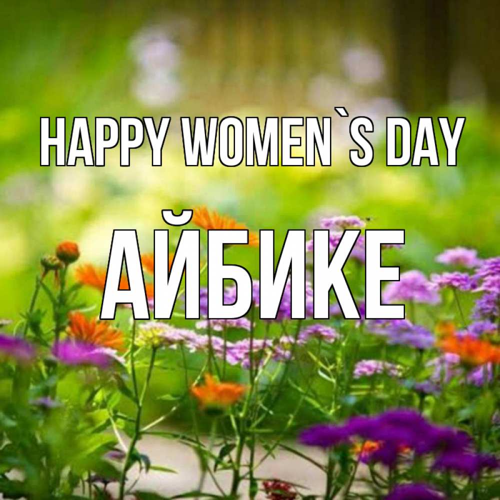 Greetings card с именем, АЙБИКЕ happy women`s day цветы Greetings with text for free download 